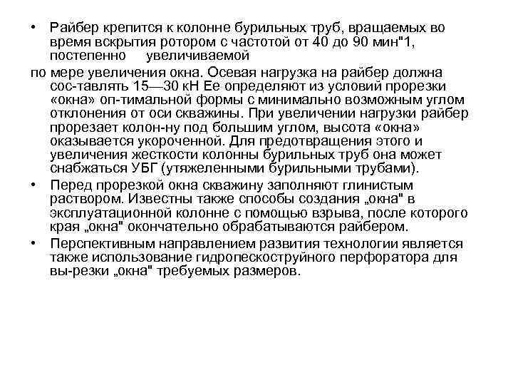  • Райбер крепится к колонне бурильных труб, вращаемых во время вскрытия ротором с