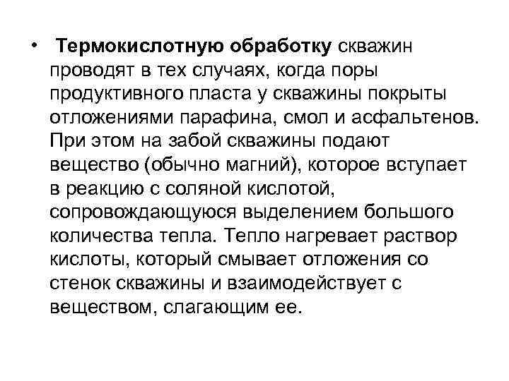  • Термокислотную обработку скважин проводят в тех случаях, когда поры продуктивного пласта у