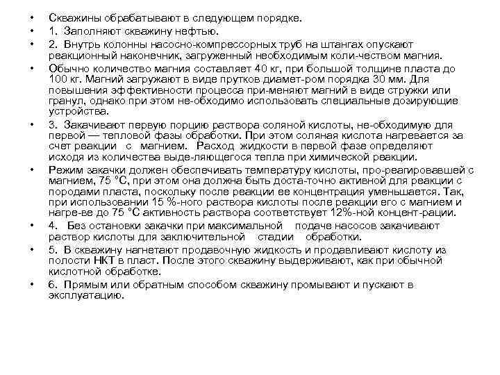  • • • Скважины обрабатывают в следующем порядке. 1. Заполняют скважину нефтью. 2.