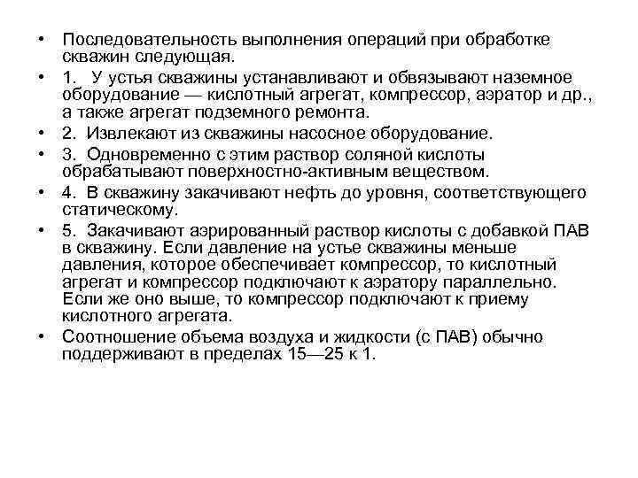  • Последовательность выполнения операций при обработке скважин следующая. • 1. У устья скважины