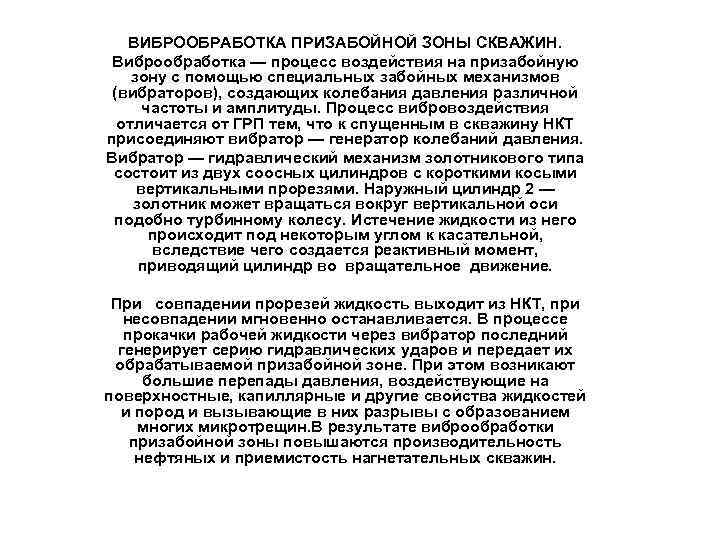 ВИБРООБРАБОТКА ПРИЗАБОЙНОЙ ЗОНЫ СКВАЖИН. Виброобработка — процесс воздействия на призабойную зону с помощью специальных