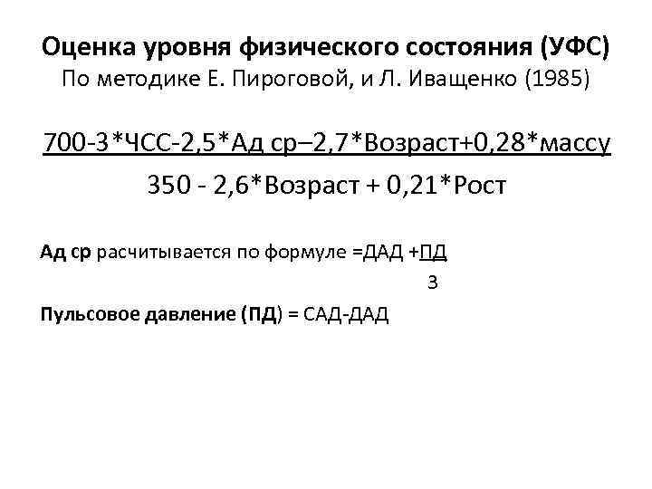 Оценка уровня физического состояния (УФС) По методике Е. Пироговой, и Л. Иващенко (1985) 700