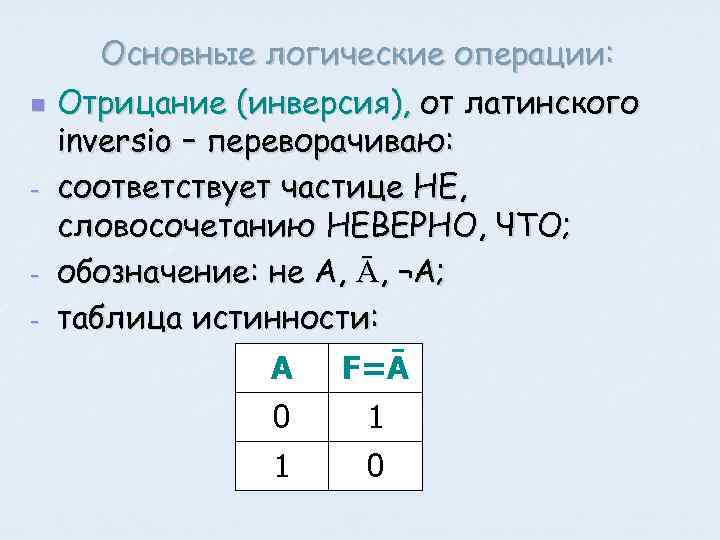 n - - Основные логические операции: Отрицание (инверсия), от латинского inversio – переворачиваю: соответствует
