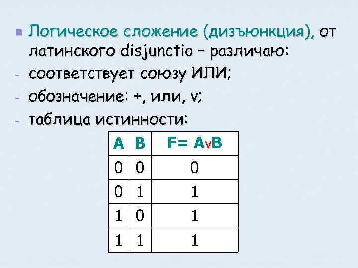 n - Логическое сложение (дизъюнкция), от латинского disjunctio – различаю: соответствует союзу ИЛИ; обозначение: