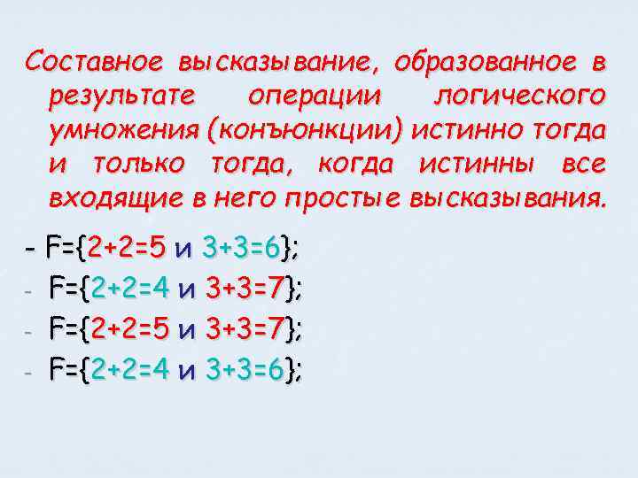 Составное высказывание, образованное в результате операции логического умножения (конъюнкции) истинно тогда и только тогда,