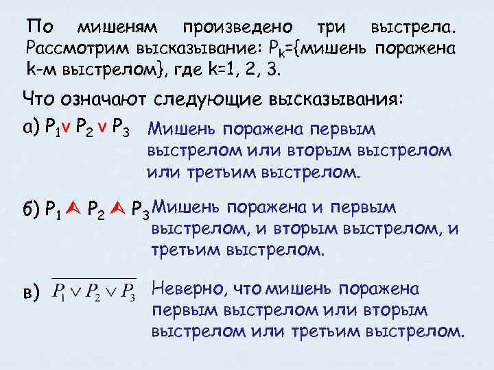 Рассмотрим событие а. По мишени производится 3 выстрела. По мишени производится два выстрела. Не верно что мишень пораженна первым выстрелом либо третим. По мишени Произведено 3 выстрела pa