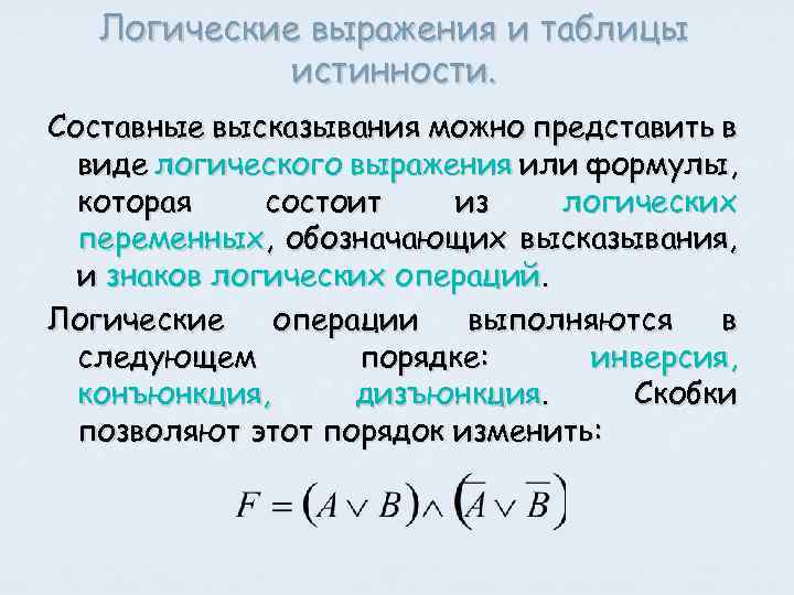 Логические выражения и таблицы истинности. Составные высказывания можно представить в виде логического выражения или