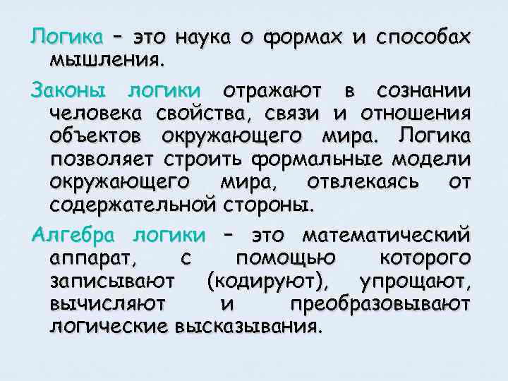 Логика это. Логика. Компьютерная логика. Наука о законах и формах мышления. Модель формальной логики это.