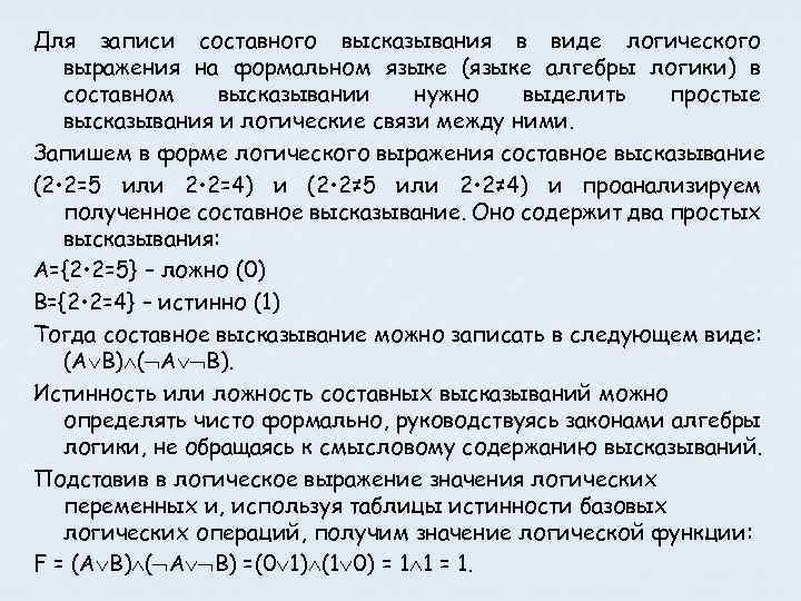 Язык алгебры. Высказывание на языке алгебры логики. Запишите в форме логического выражения составное высказывание. Высказывания в виде логических выражений. Запишите на языке алгебры логики высказывание:.