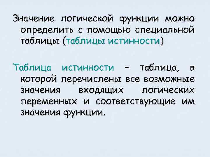 Значение логической функции можно определить с помощью специальной таблицы (таблицы истинности) Таблица истинности –