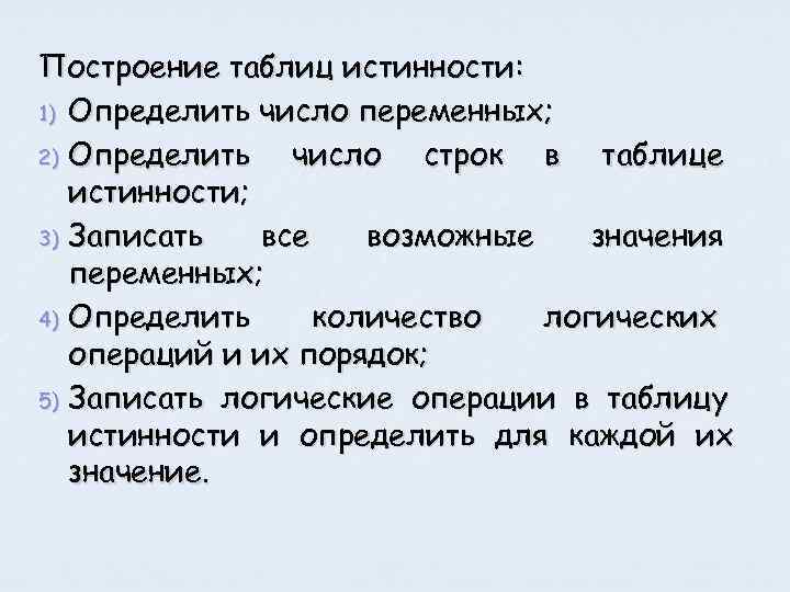 Построение таблиц истинности: 1) Определить число переменных; 2) Определить число строк в таблице истинности;