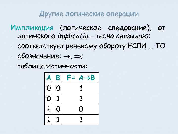 Логическая операция следование