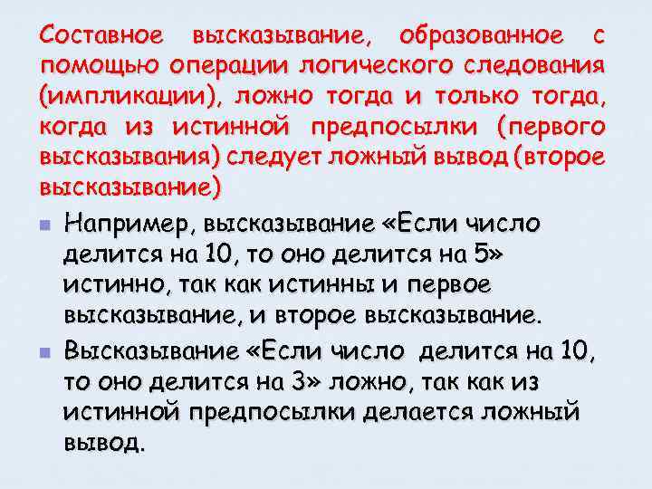 Конспект 21. Составные высказывания примеры. Истинные и ложные составные высказывания. Составное высказывание образованное с помощью операции импликации. Истинное составное высказывание.