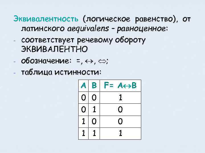 Эквивалентность (логическое равенство), от латинского aequivalens – равноценное: - соответствует речевому обороту ЭКВИВАЛЕНТНО -