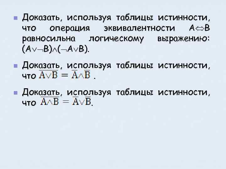 n n n Доказать, используя таблицы истинности, что операция эквивалентности А В равносильна логическому