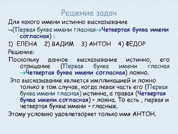 Для какого имени ложно высказывание первая. Для какого имени истинно высказывание первая буква имени гласная. Первая буква имени гласная четвертая буква имени согласная. Для какого имени истинно высказывание: ¬(первая буква имени. Пусть а первая буква имени гласная.