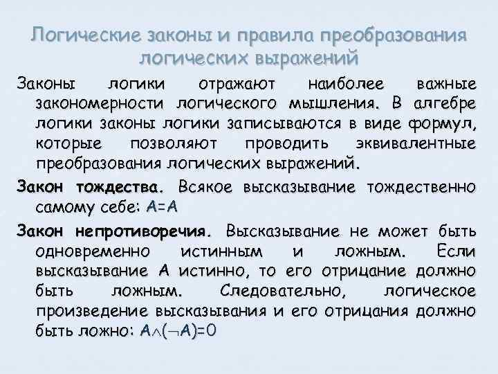 Логические законы и правила преобразования логических выражений Законы логики отражают наиболее важные закономерности логического