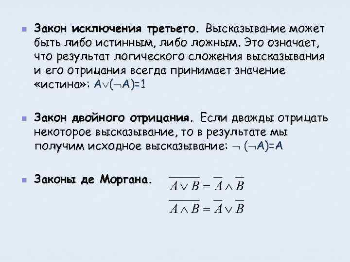 Либо истинно либо. Закон исключенного третьего в логике формула. Принцип исключенного третьего в логике. Закон исключения третьего в логике. Закон исключенного третьего доказательство таблица.