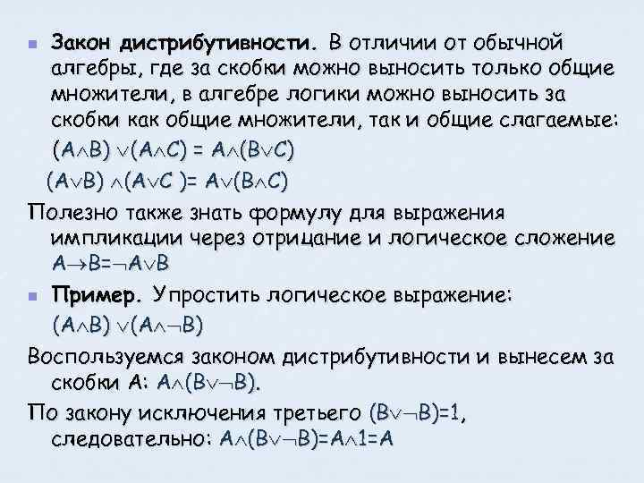 Закон дистрибутивности. В отличии от обычной алгебры, где за скобки можно выносить только общие