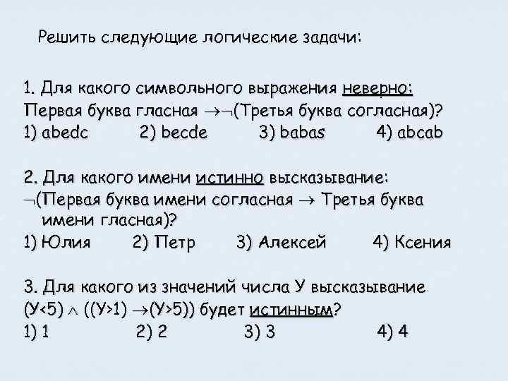 Тема: Основные понятия математической логики.