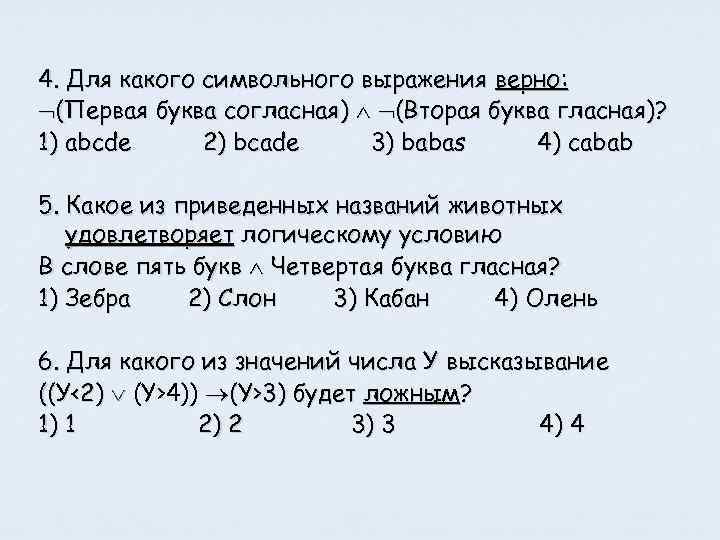 4. Для какого символьного выражения верно: (Первая буква согласная) (Вторая буква гласная)? 1) abcde