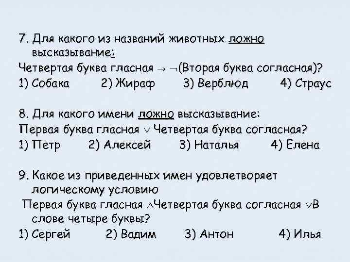 7. Для какого из названий животных ложно высказывание: Четвертая буква гласная (Вторая буква согласная)?