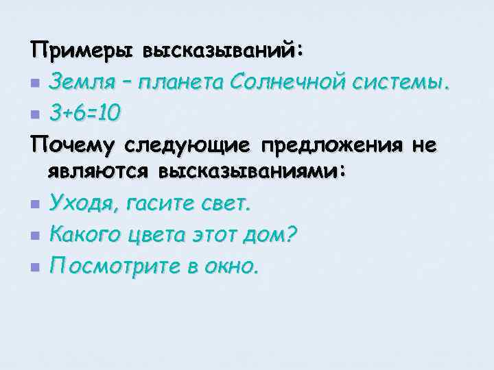 Примеры высказываний: n Земля – планета Солнечной системы. n 3+6=10 Почему следующие предложения не