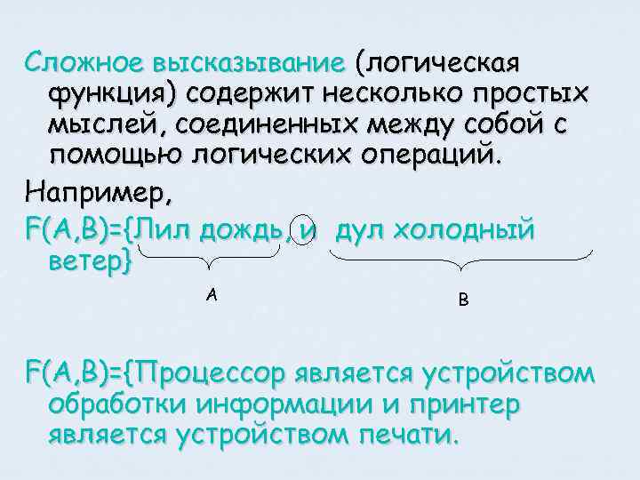 Сложное высказывание (логическая функция) содержит несколько простых мыслей, соединенных между собой с помощью логических