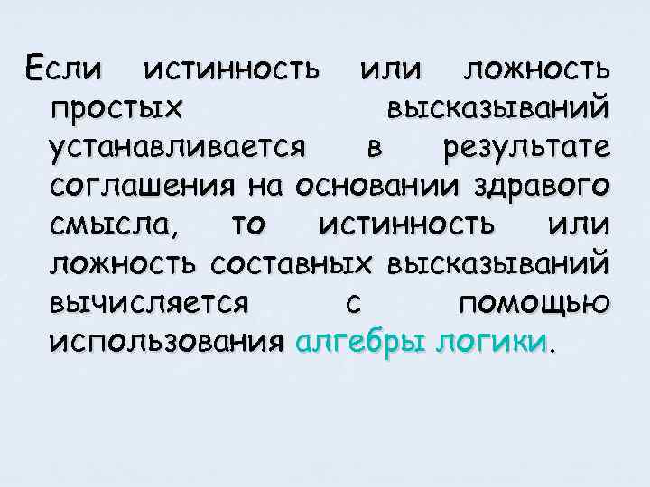 Если истинность или ложность простых высказываний устанавливается в результате соглашения на основании здравого смысла,