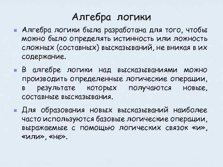 Алгебра логики n n n Алгебра логики была разработана для того, чтобы можно было