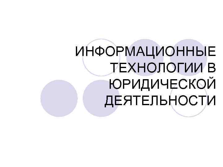 Информационные технологии в юридической деятельности презентация