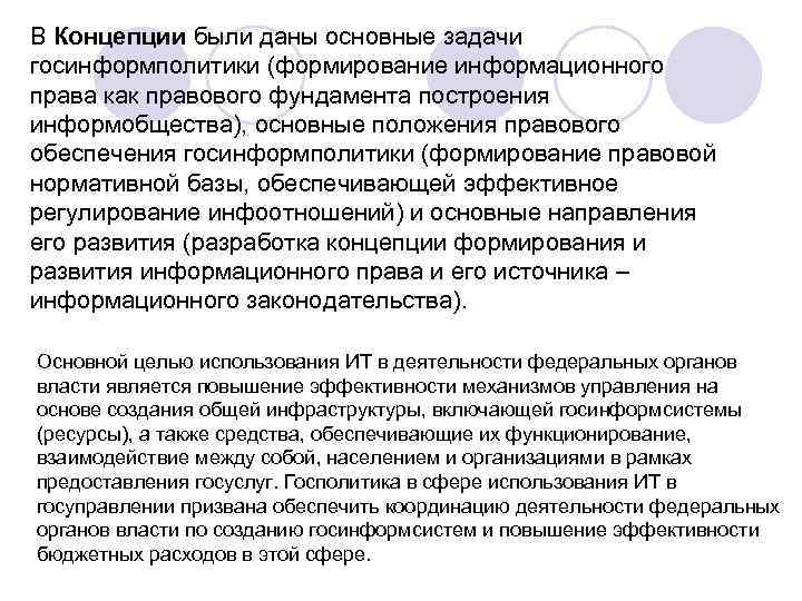В Концепции были даны основные задачи госинформполитики (формирование информационного права как правового фундамента построения