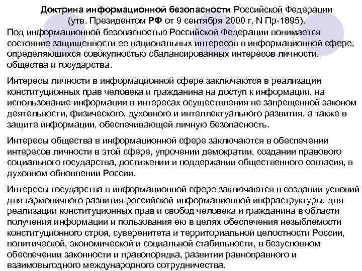 Доктрина информационной безопасности Российской Федерации (утв. Президентом РФ от 9 сентября 2000 г. N