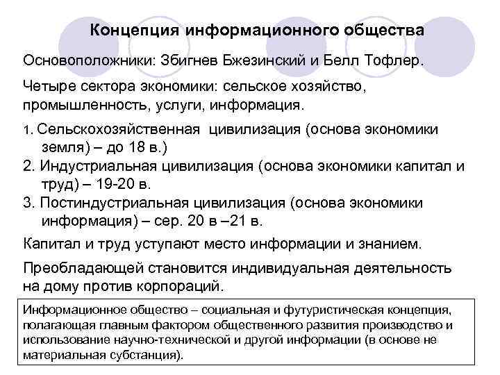 Концепция информационного общества Основоположники: Збигнев Бжезинский и Белл Тофлер. Четыре сектора экономики: сельское хозяйство,