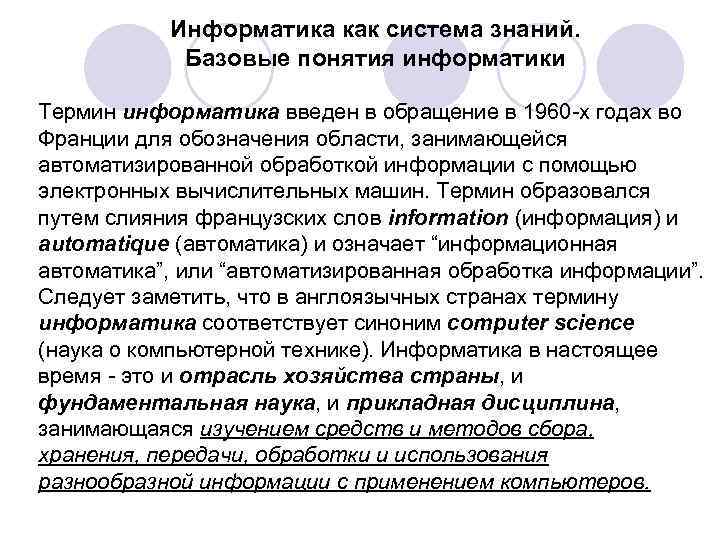 Информатика как система знаний. Базовые понятия информатики Термин информатика введен в обращение в 1960