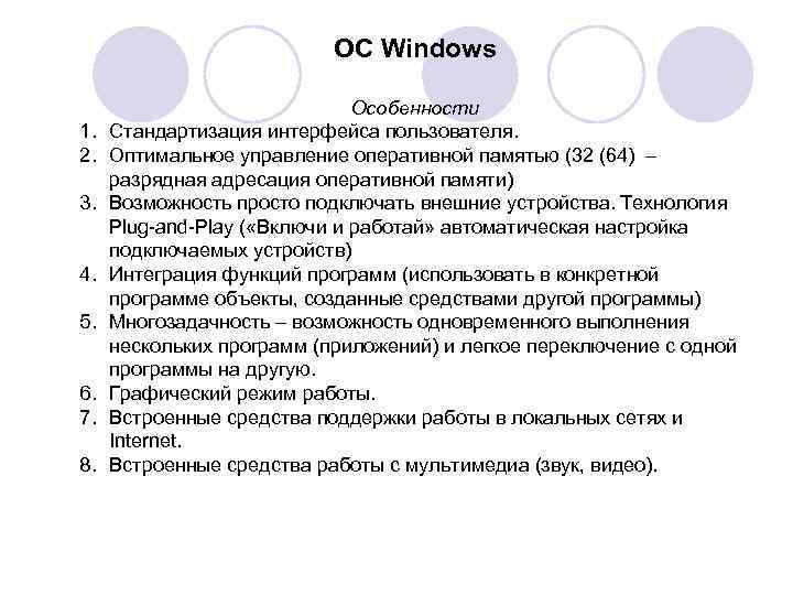 ОС Windows 1. 2. 3. 4. 5. 6. 7. 8. Особенности Стандартизация интерфейса пользователя.