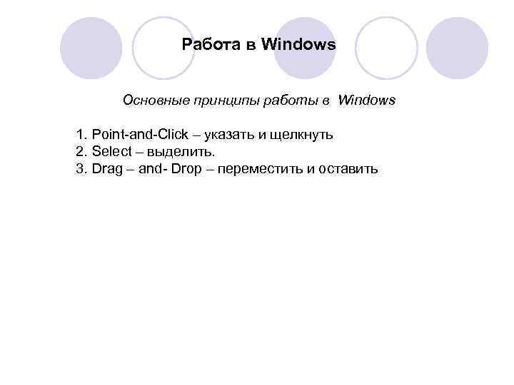 Работа в Windows Основные принципы работы в Windows 1. Point-and-Click – указать и щелкнуть
