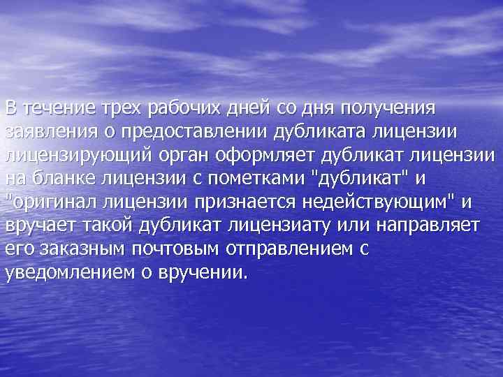 В течение трех рабочих дней со дня получения заявления о предоставлении дубликата лицензии лицензирующий