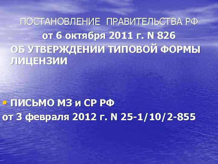  ПОСТАНОВЛЕНИЕ ПРАВИТЕЛЬСТВА РФ от 6 октября 2011 г. N 826 ОБ УТВЕРЖДЕНИИ ТИПОВОЙ