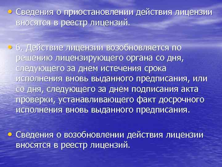  • Сведения о приостановлении действия лицензии вносятся в реестр лицензий. • 6. Действие