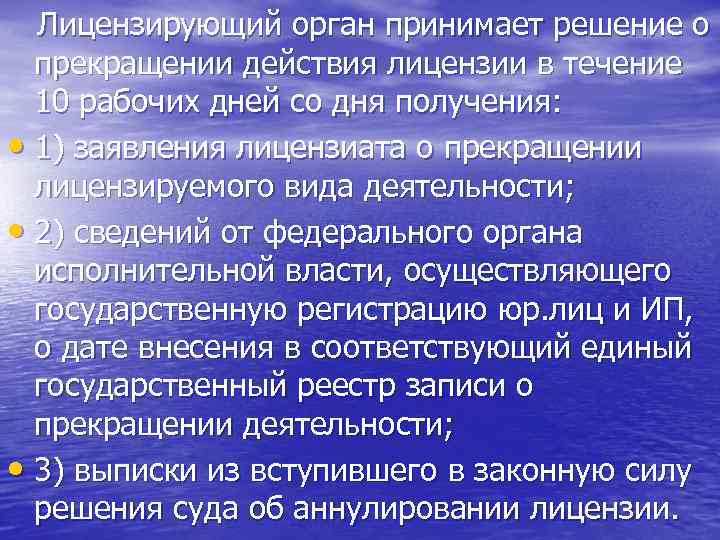  Лицензирующий орган принимает решение о прекращении действия лицензии в течение 10 рабочих дней