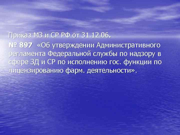  Приказ МЗ и СР РФ от 31. 12. 06. № 897 «Об утверждении