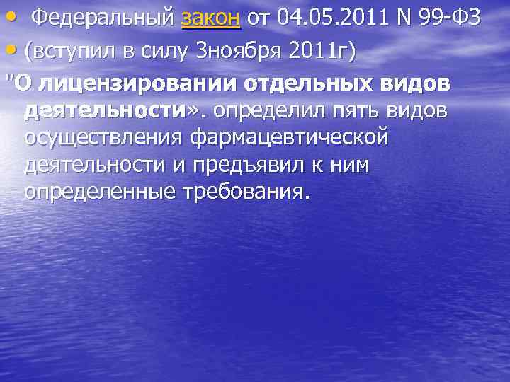  • Федеральный закон от 04. 05. 2011 N 99 -ФЗ • (вступил в