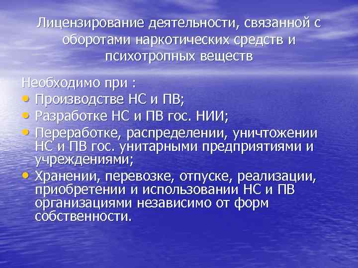 Лицензирование деятельности, связанной с оборотами наркотических средств и психотропных веществ Необходимо при : •