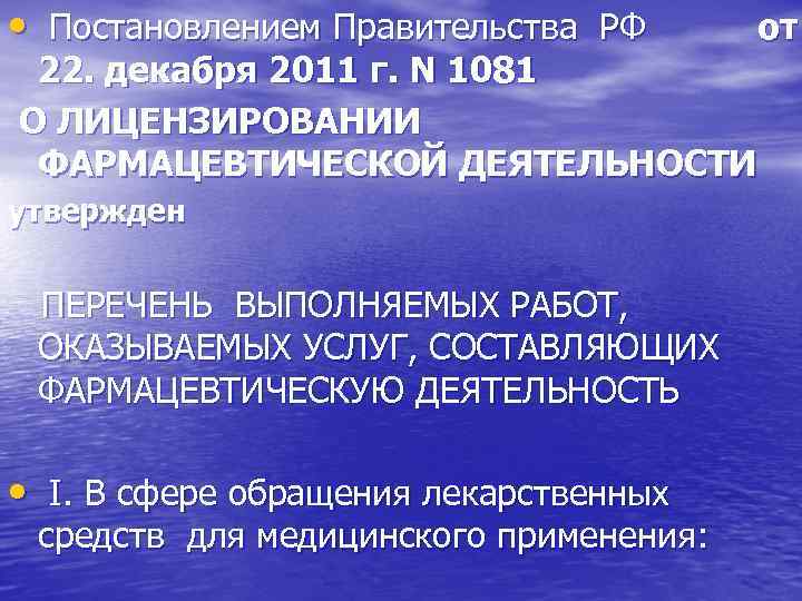 • Постановлением Правительства РФ от 22. декабря 2011 г. N 1081 О ЛИЦЕНЗИРОВАНИИ