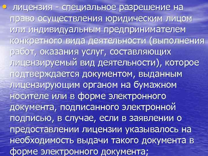  • лицензия - специальное разрешение на право осуществления юридическим лицом или индивидуальным предпринимателем