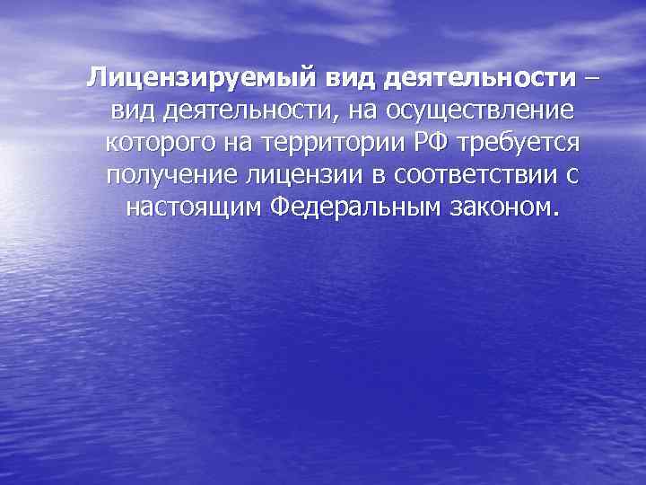  Лицензируемый вид деятельности – вид деятельности, на осуществление которого на территории РФ требуется