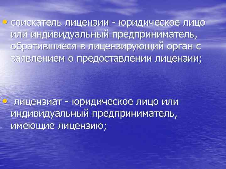  • соискатель лицензии - юридическое лицо или индивидуальный предприниматель, обратившиеся в лицензирующий орган