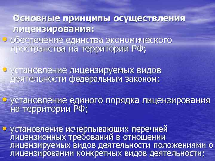 Основные принципы осуществления лицензирования: • обеспечение единства экономического пространства на территории РФ; • установление