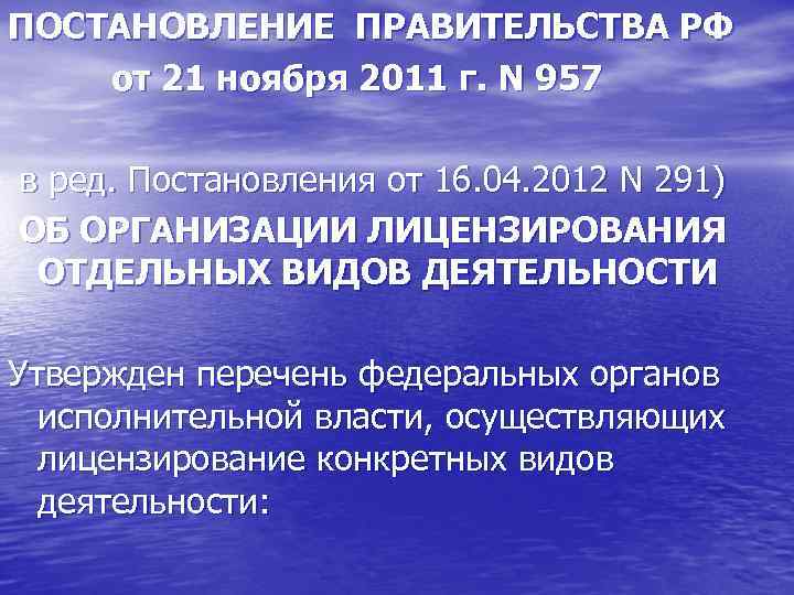 ПОСТАНОВЛЕНИЕ ПРАВИТЕЛЬСТВА РФ от 21 ноября 2011 г. N 957 в ред. Постановления от